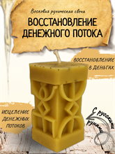 "Восстановление денежного потока" восковая руническая свеча