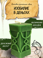 "Изобилие в деньгах" восковая руническая свеча