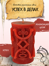 "Успех в делах" восковая руническая свеча