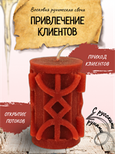"Привлечение клиентов" восковая руническая свеча