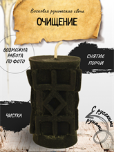 "Очищение" восковая руническая свеча