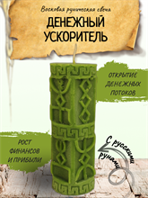 "Денежный ускоритель" восковая руническая свеча