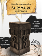 "ВА-ТУ МА-РА" восковая руническая свеча