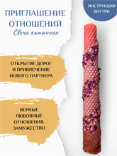 Приглашение отношений свеча катанная