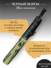 Черный ворон свеча катанная
