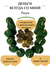 Деньги всегда со мной ритуал