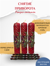 Снятие приворота ритуал-отчитка на свечи и соль