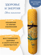 Здоровье и энергия свеча катанная