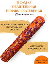 Я самая обаятельная и привлекательная свеча катанная