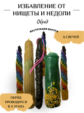 Избавление от нищеты и недоли обряд