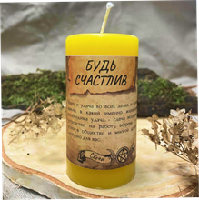 Будь счастлив свеча - программа