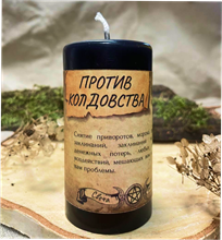 Против колдовства свеча - программа