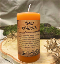 Сила красоты свеча - программа