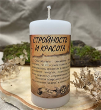 Стройность и красота свеча - программа