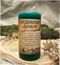 Колдовские деньги  свеча - программа