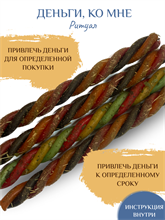 Деньги, ко мне ритуал
