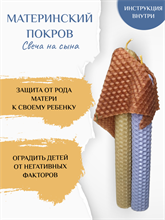 Материнский покров свеча