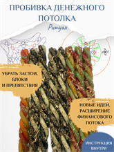 Пробивка денежного потолка ритуал