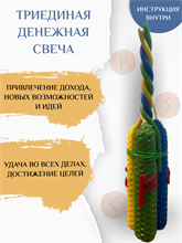 Триединая Денежная свеча