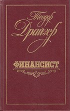 Теодор Драйзер // Финансист № 8