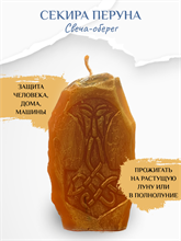 Секира Перуна свеча