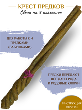 Крест Предков свеча