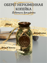 Ведьмина бутылочка Неразменная копейка (оберег)