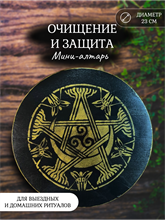Мини алтарь Очищение и защита (Луна)