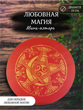 Мини алтарь Любовная магия (Луна)