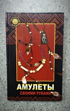 Ник Фаррел // Амулеты своими руками
