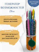 Генератор возможностей свеча