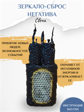 Зеркало - сброс негатива свеча