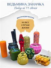 Ведьмина заначка (набор свечей 11 шт)