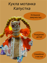 Кукла Капустка (мотанка)