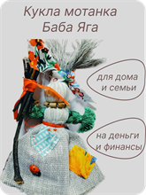 Кукла Баба Яга (мотанка)