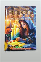 Невский Д.В. // Магия свечей и любовная магия