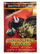 Невский Д.В. // Диагностика на воске - техники, методики советы и рекомендации