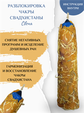 Разблокировка чакры Свадхистаны свеча