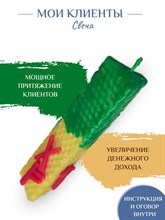 Мои клиенты свеча