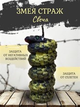Змея страж свеча