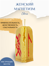 Женский магнетизм свеча