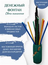 Денежный фонтан свеча катанная