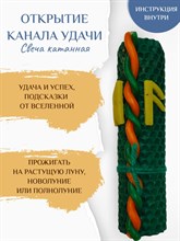 Открытие канала удачи свеча катанная