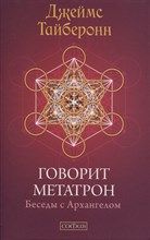 Т. Тайберонн // Говорит Метатрон Беседы с Архангелом №19