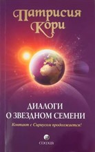 . Кори // Диалоги о звездном семени №20