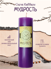 Базовая свеча Каббалы Мудрость (2)