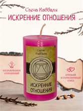 Искренние отношения вспомогательная свеча Каббалы (13)