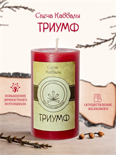 Триумф вспомогательная свеча Каббалы (44)
