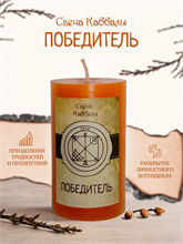 Победитель вспомогательная свеча Каббалы (11)