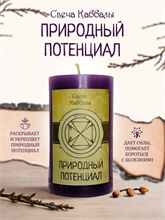 Природный потенциал вспомогательная свеча Каббалы (10)